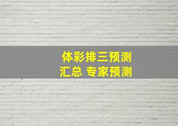 体彩排三预测汇总 专家预测